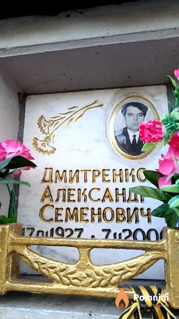 Дмитренко Александр Семенович