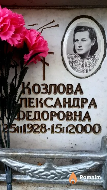 Козлова Александра Федоровна