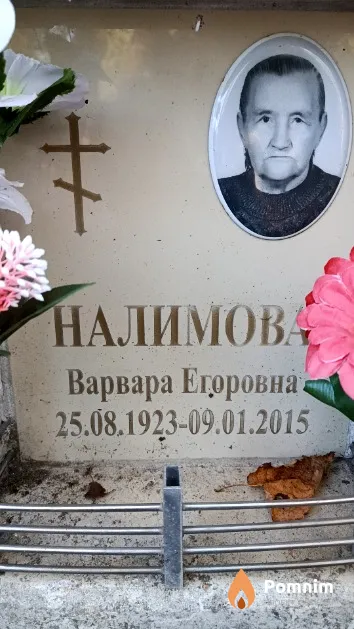 Налимова Варвара Егоровна