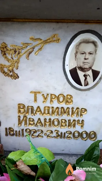 Туров Владимир Иванович