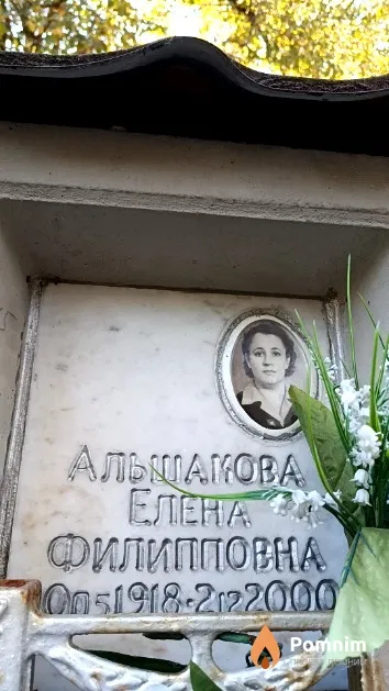 Альшакова Елена Филипповна