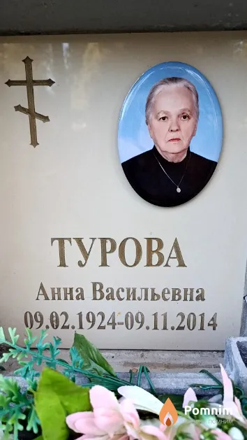 Турова Анна Васильевна