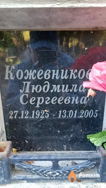 Кожевникова Людмила Сергеевна