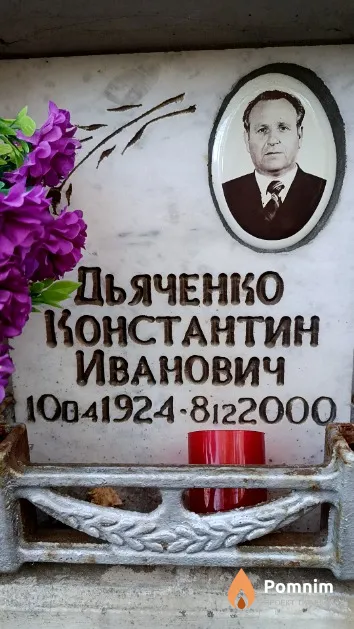 Дьяченко Константин Иванович