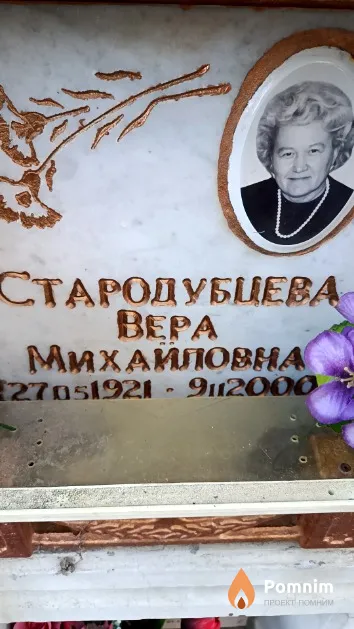Стародубцева Вера Михайловна