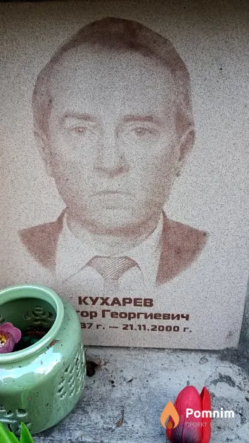 Кухарев Виктор Георгиевич
