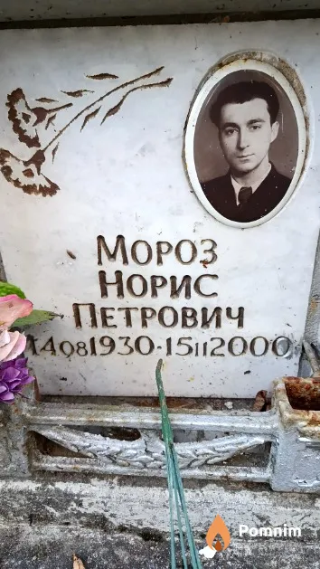Мороз Норис Петрович