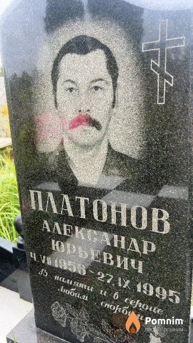 Платонов Александр Юрьевич
