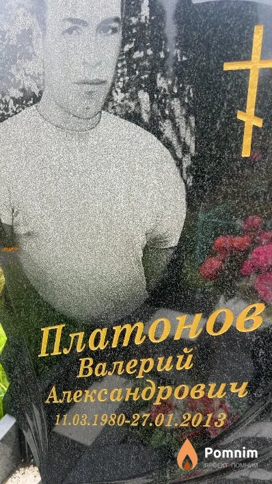 Платонов Валерий Александрович