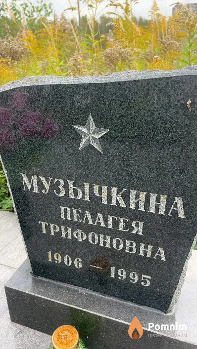 Музычкина Пелагея Трифоновна