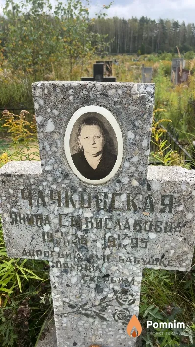 Чачковская Янина Станиславовна