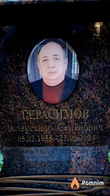 Герасимов Александр Семёнович