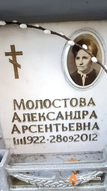 Молостова Александра Арсентьевна