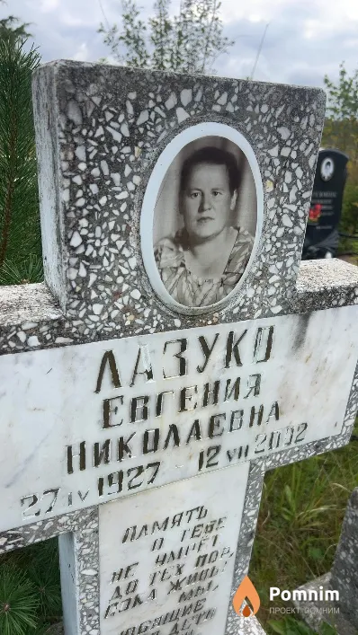 Лазуко Евгения Николаевна