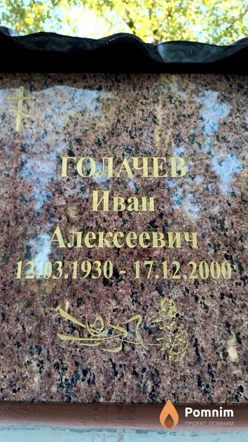 Голачев Иван Алексеевич