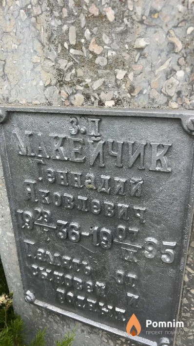Макейчик Геннадий Яковлевич