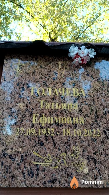 Голачева Татьяна Ефимовна