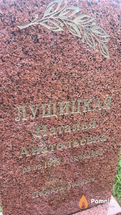 Лущицкая Наталья Анатольевна