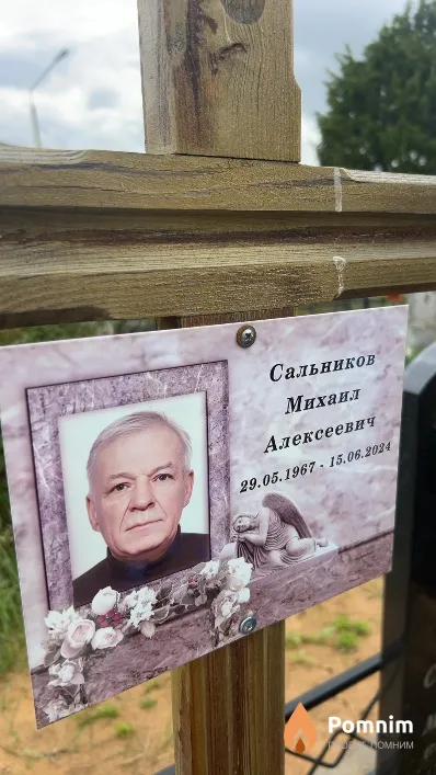 Сальников Михаил Алексеевич