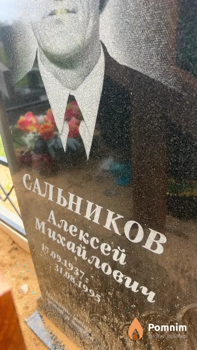 Сальников Алексей Михайлович