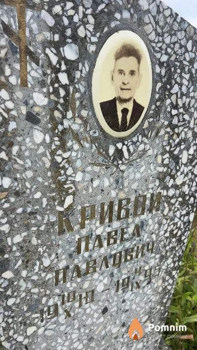 Кривой Павел Павлович