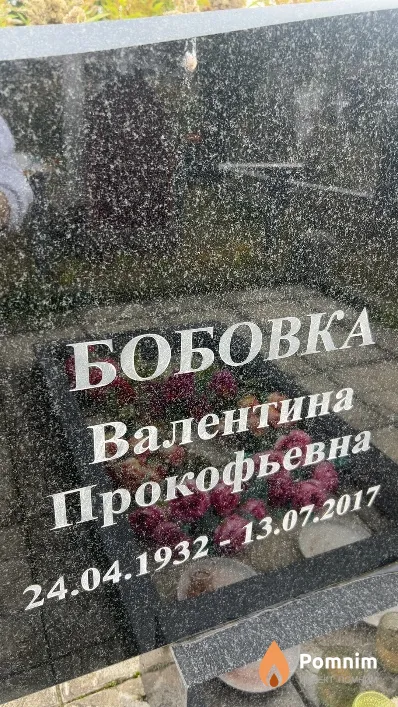 Бобовка Валентина Прокофьевна