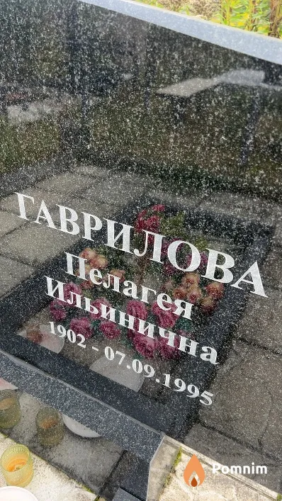 Гаврилова Пелагея Ильинична