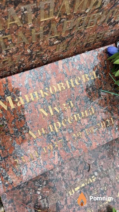 Машковцева Муза Андреевна