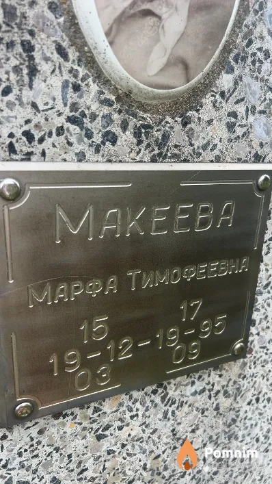 Макеева Марфа Тимофеевна