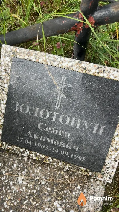 Золотопуп Семен Акимович