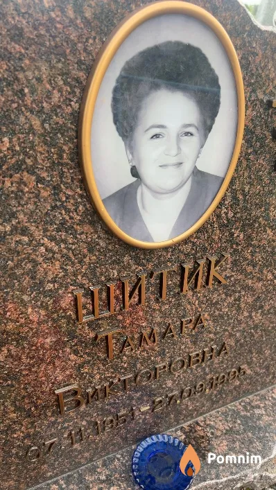 Шитик Тамара Викторовна