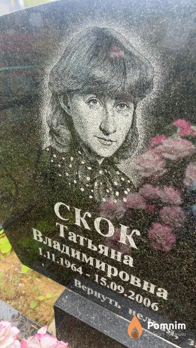 Скок Татьяна Владимировна