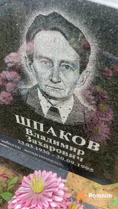 Шпаков Владимир Захарович