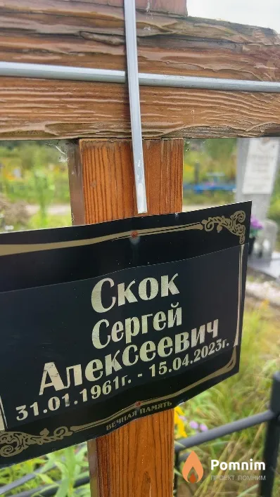 Скок Сергей Алексеевич