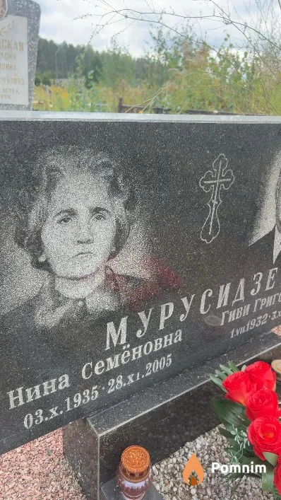 Мурусидзе Нина Семёновна