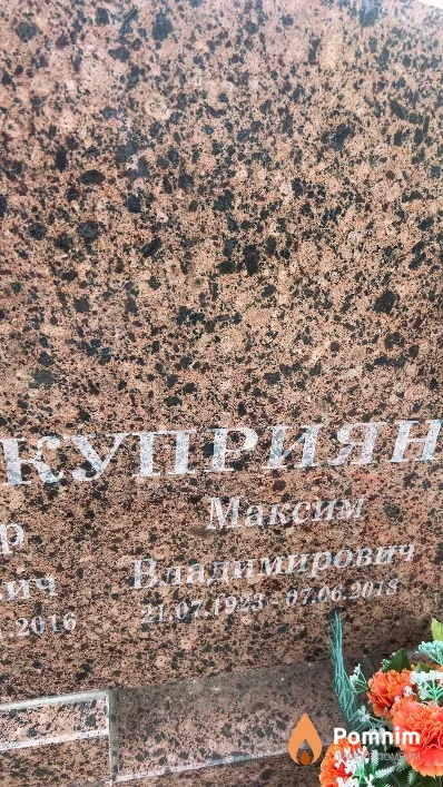 Куприян Максим Владимирович