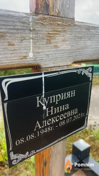 Куприян Нина Алексеевна