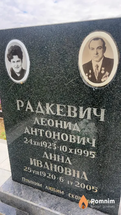 Радкевич Леонид Антонович