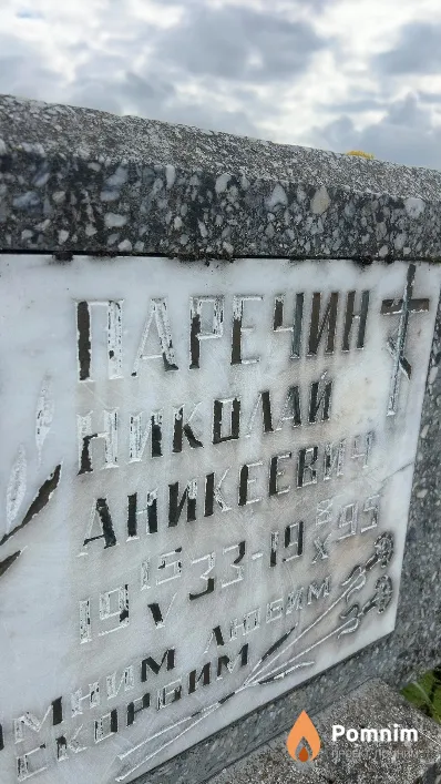 Паречин Николай Аникеевич