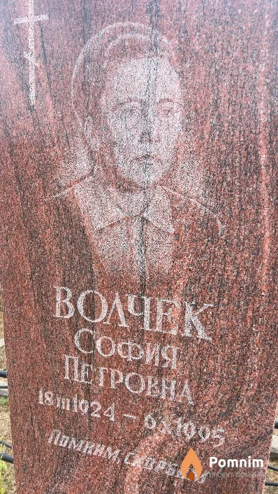 Волчек София Петровна
