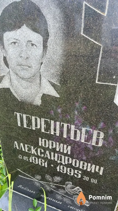Терентьев Юрий Александрович