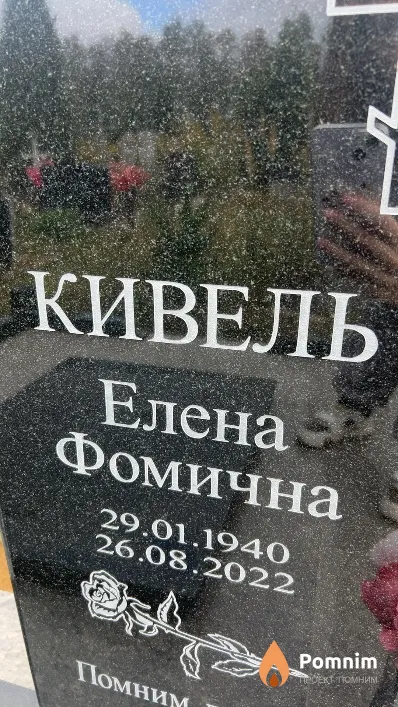Кивель Елена Фомична