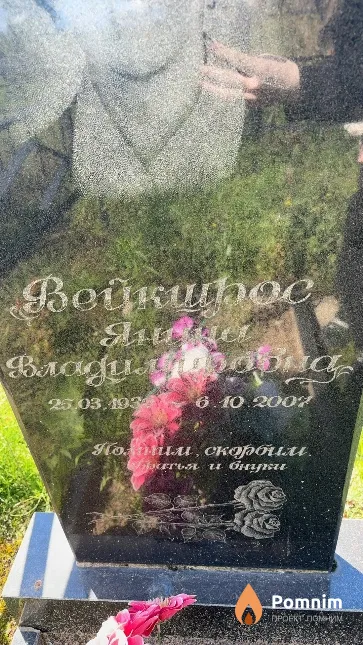 Вейкшрос Янина Владимировна