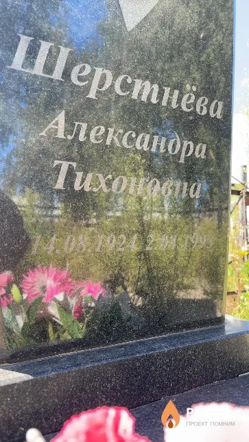 Шерстнёва Александра Тихоновна