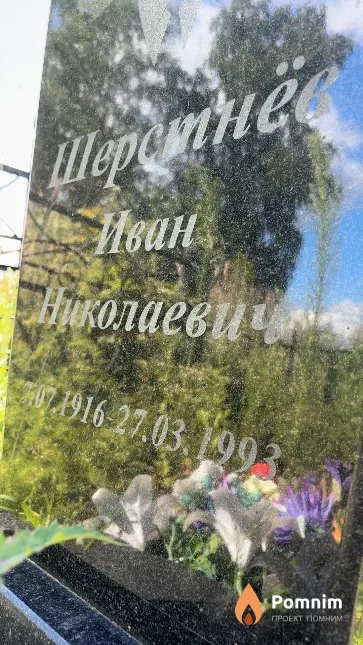 Шерстнев Иван Николаевич
