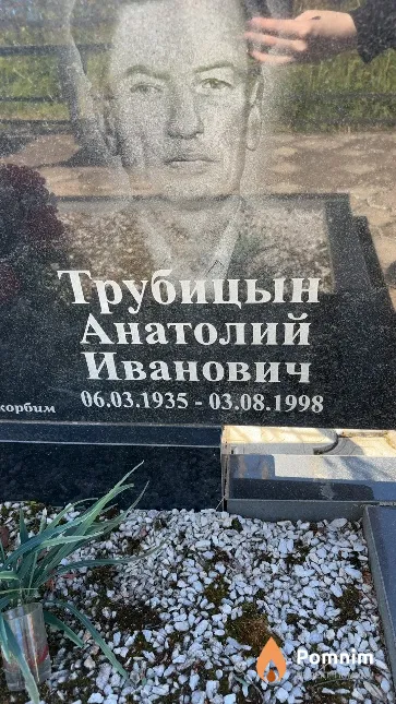 Трубицын Анатолий Иванович