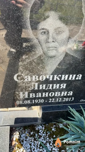 Савочкина Лидия Ивановна