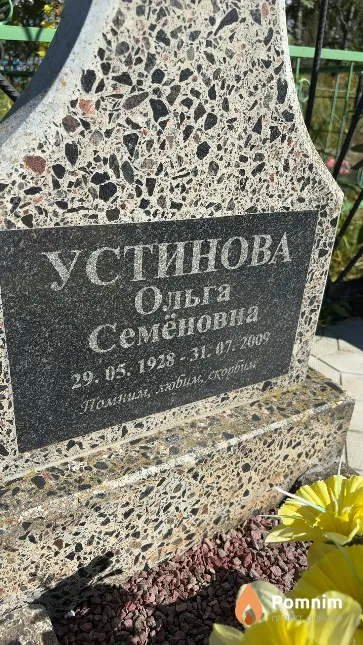 Устинова Ольга Семёновна