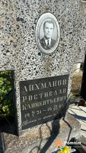 Дихманов Ростислав Климентьевич