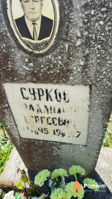 Сурков Владимир Сергеевич